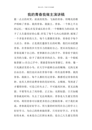 我的青春我做主演讲稿