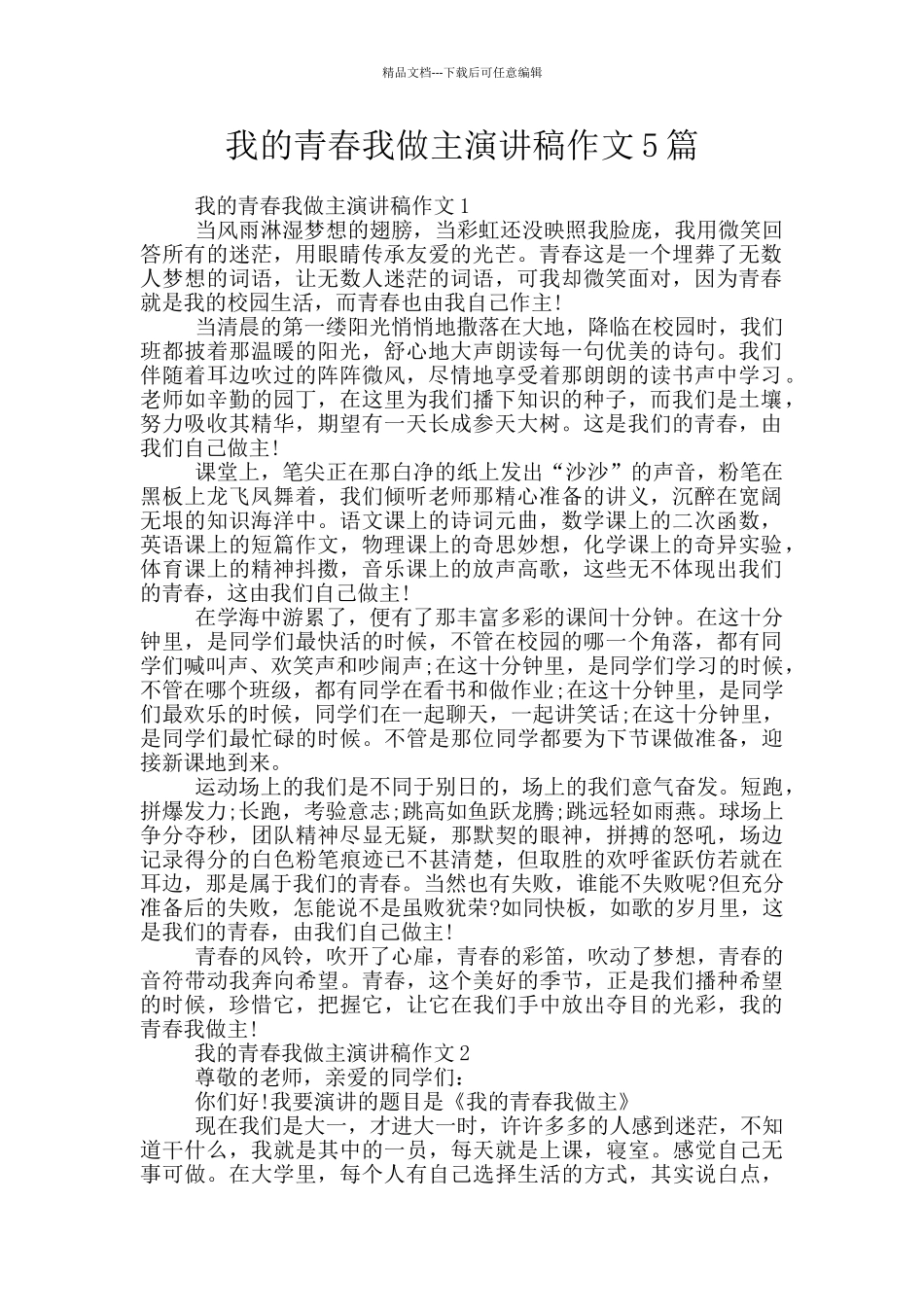 我的青春我做主演讲稿作文5篇_第1页
