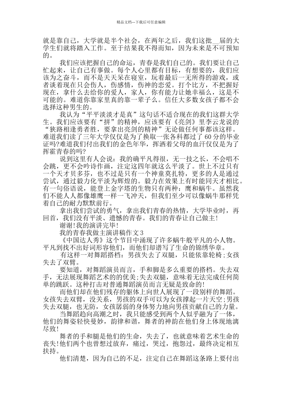 我的青春我做主演讲稿作文5篇_第2页