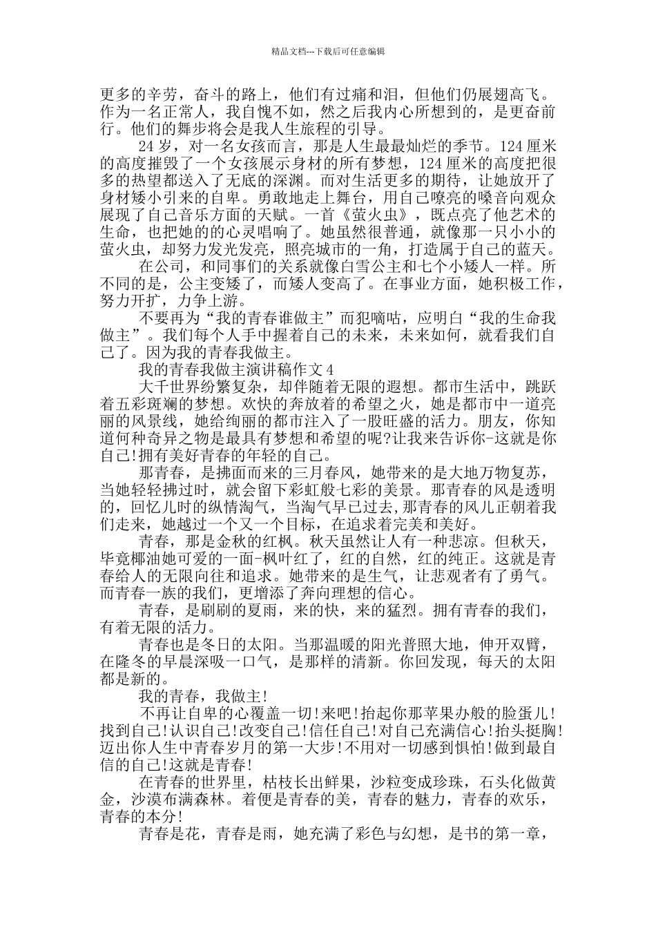 我的青春我做主演讲稿作文5篇_第3页