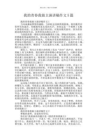 我的青春我做主演讲稿作文5篇