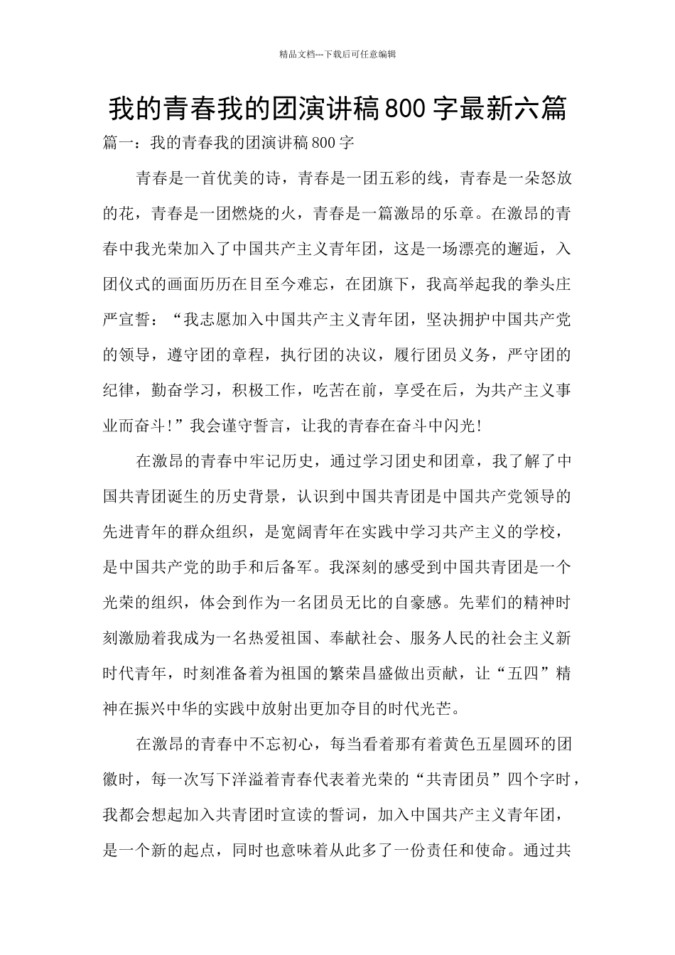 我的青春我的团演讲稿800字最新六篇_第1页