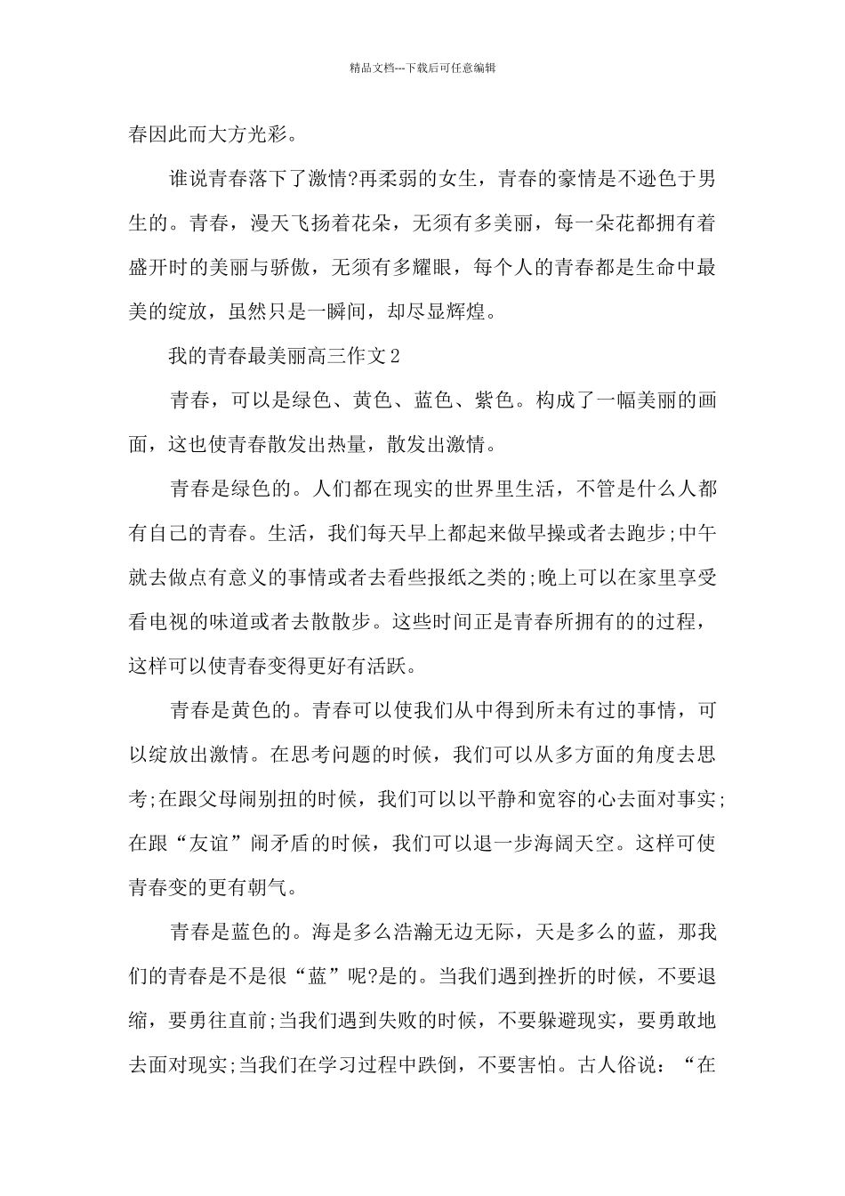 我的青春最美丽高三作文5篇_第2页