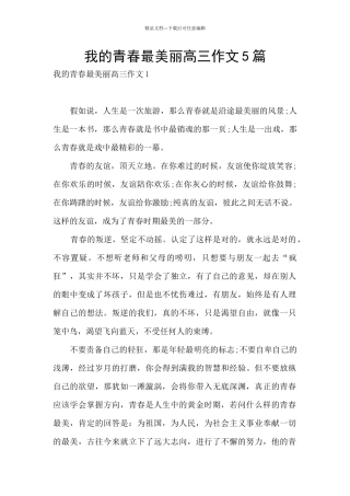 我的青春最美丽高三作文5篇