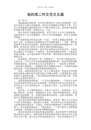 我的高二作文范文五篇