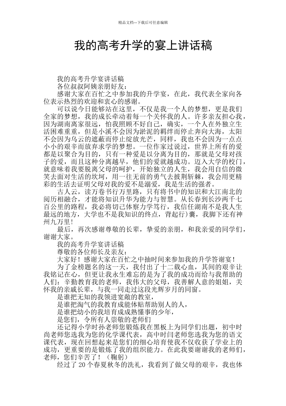 我的高考升学的宴上讲话稿_第1页