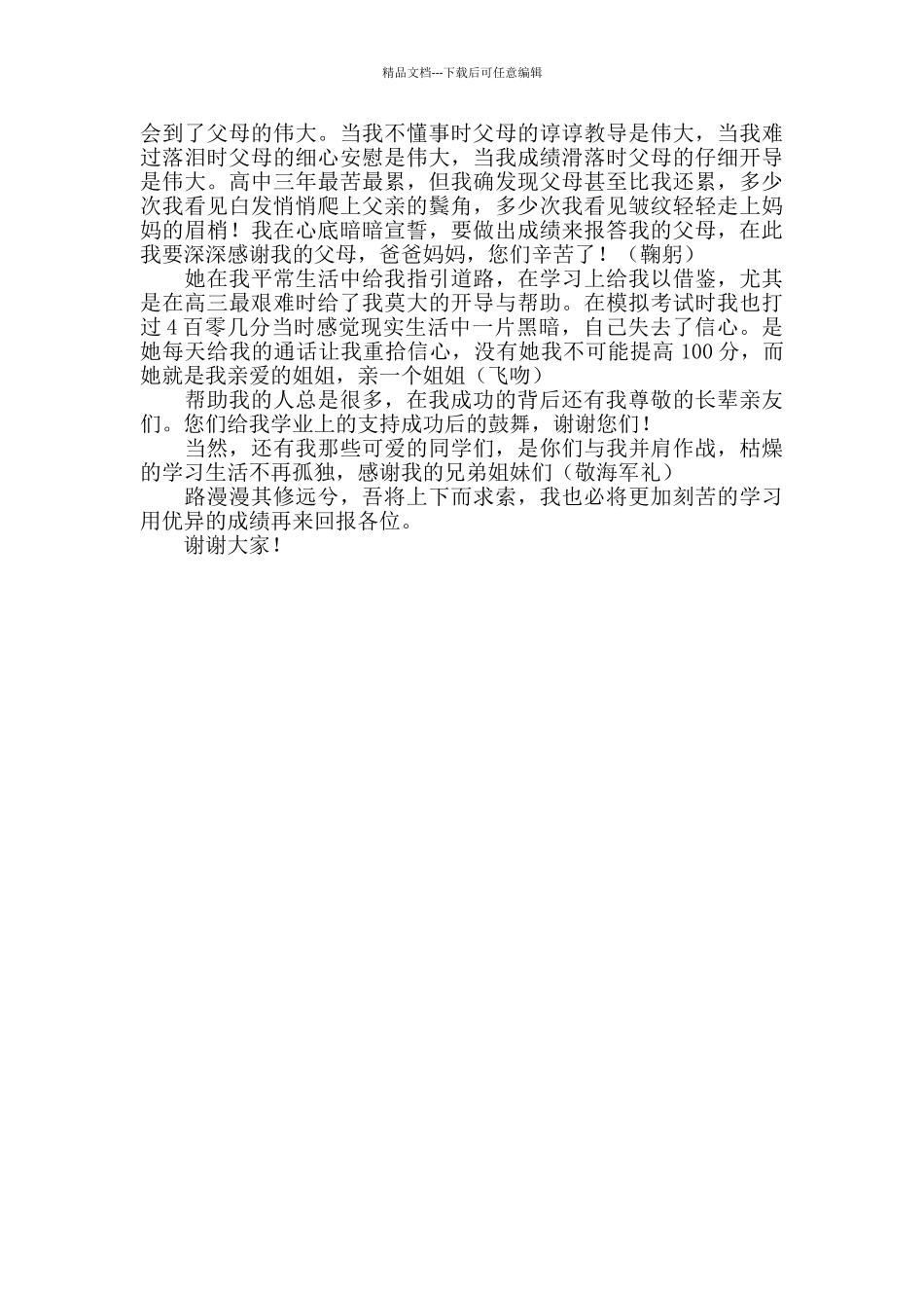 我的高考升学的宴上讲话稿_第2页