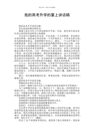 我的高考升学的宴上讲话稿