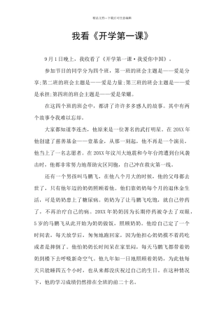 我看《开学第一课》