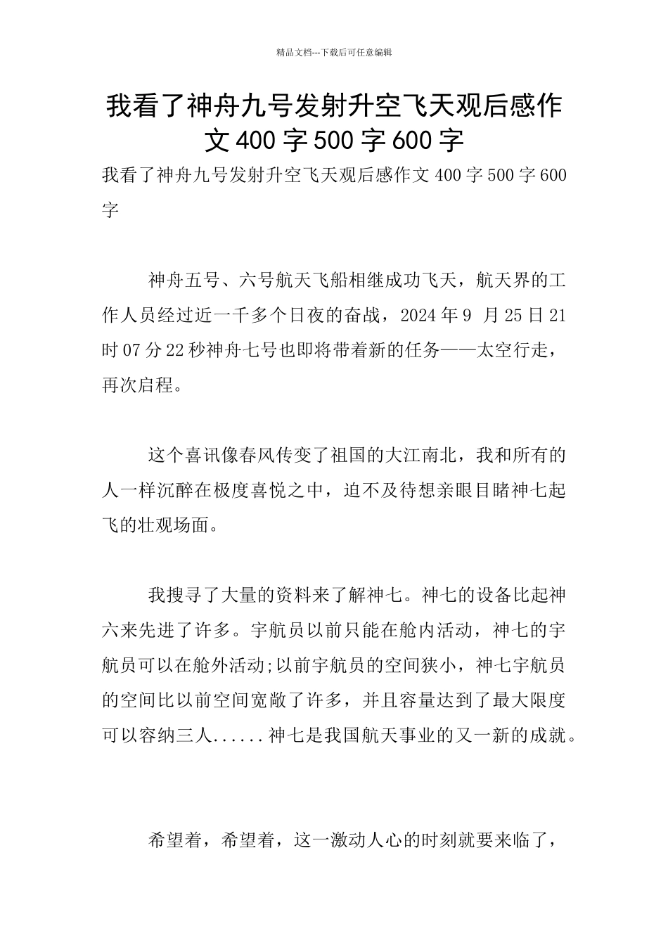 我看了神舟九号发射升空飞天观后感作文400字500字600字_第1页