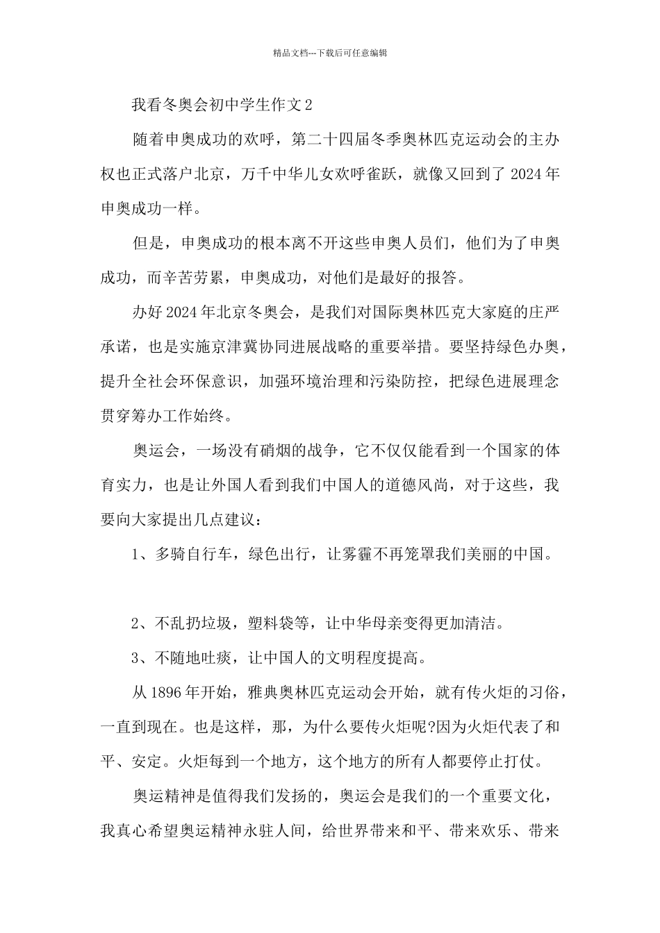 我看冬奥会初中学生作文5篇_第2页