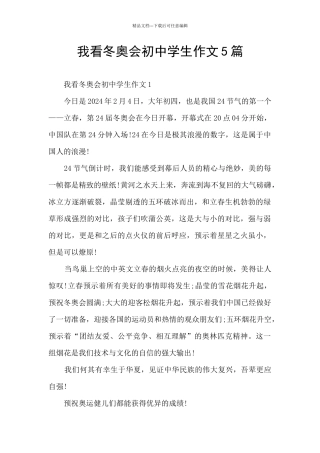 我看冬奥会初中学生作文5篇