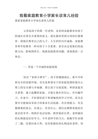我看家庭教育小学家长谈育儿经验