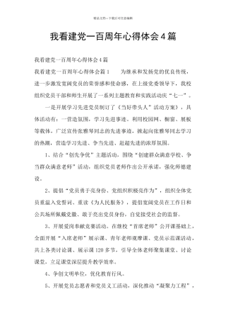 我看建党一百周年心得体会4篇