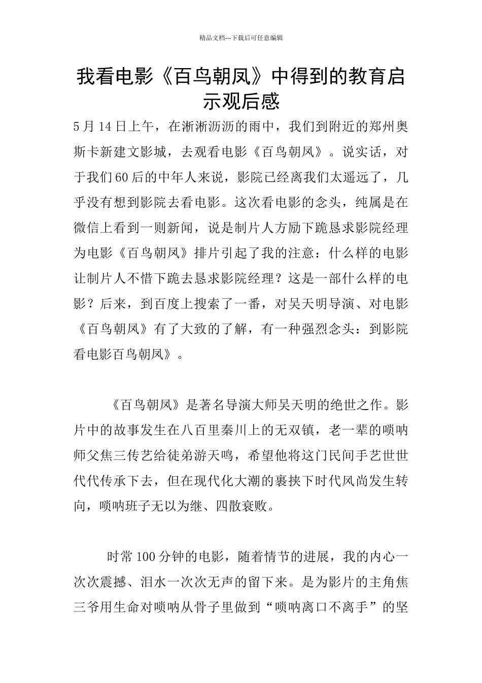 我看电影《百鸟朝凤》中得到的教育启示观后感_第1页