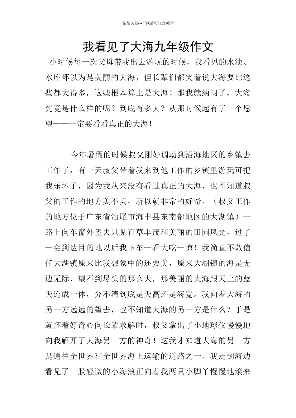 我看见了大海九年级作文_第1页