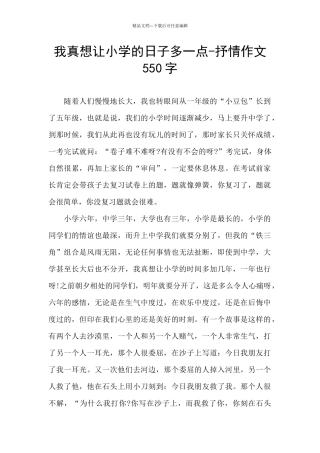 我真想让小学的日子多一点