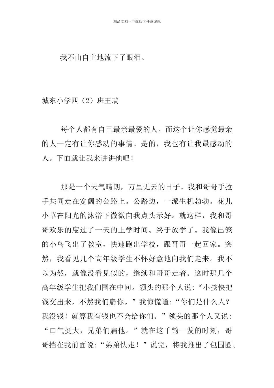 我真感动四年级叙事作文_第2页