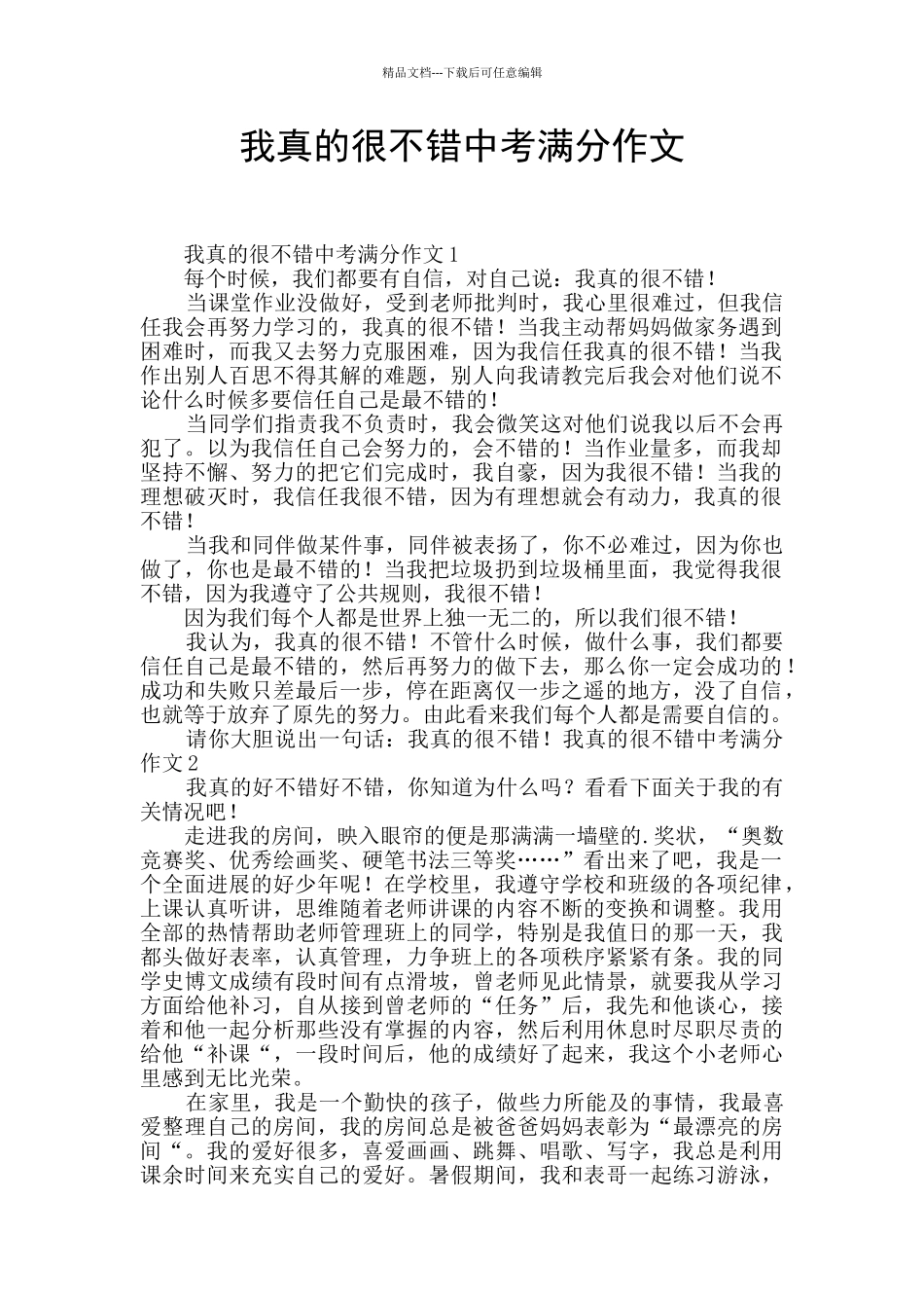 我真的很不错中考满分作文_第1页