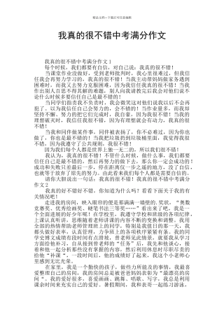 我真的很不错中考满分作文