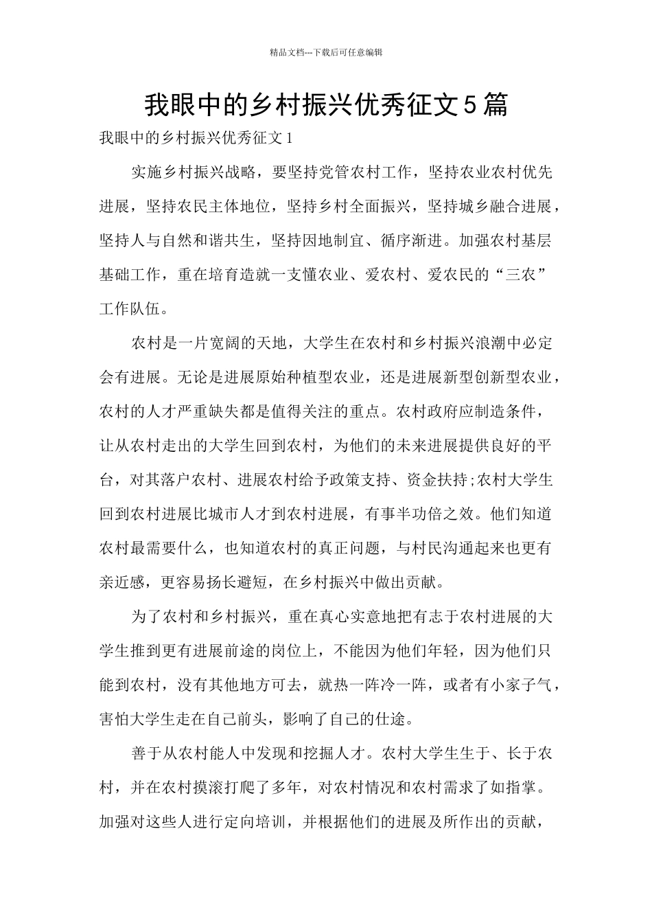 我眼中的乡村振兴优秀征文5篇_第1页