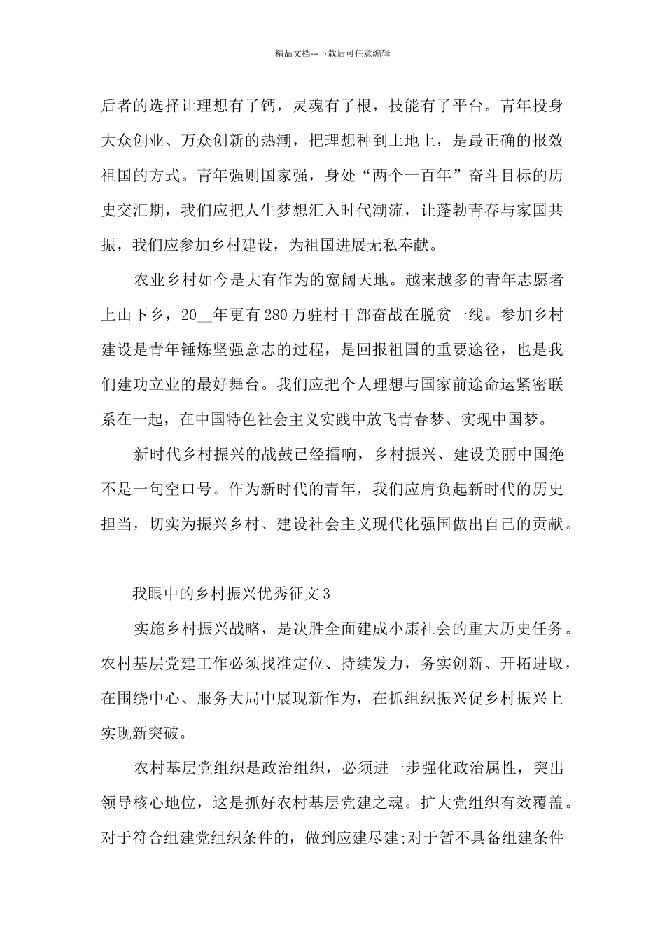 我眼中的乡村振兴优秀征文5篇_第3页