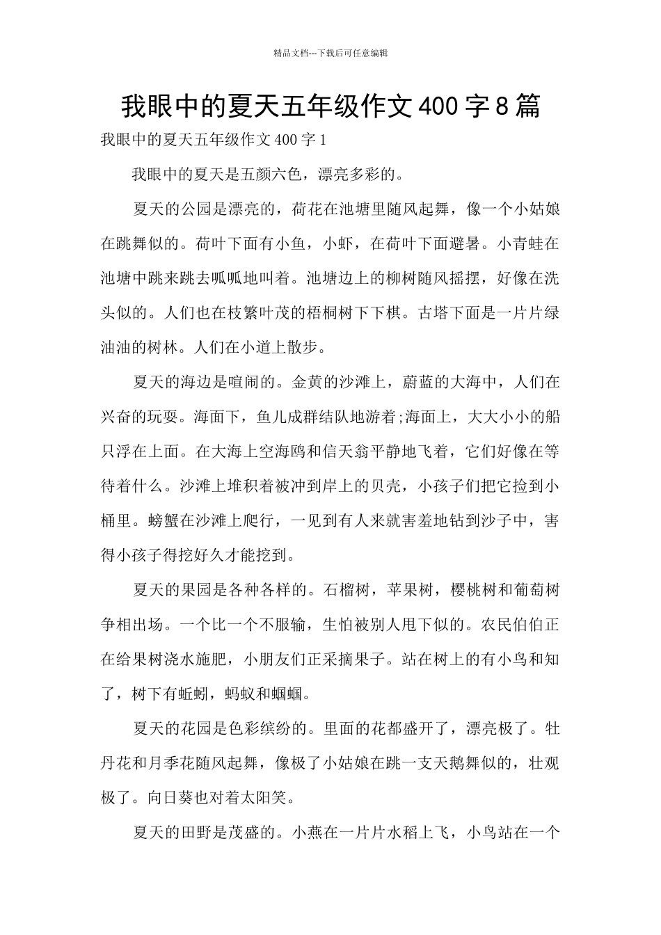 我眼中的夏天五年级作文400字8篇_第1页
