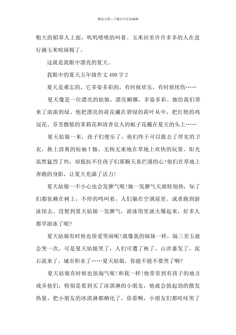 我眼中的夏天五年级作文400字8篇_第2页