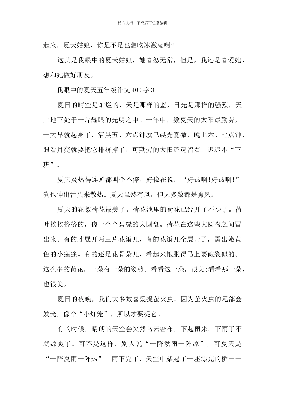 我眼中的夏天五年级作文400字8篇_第3页