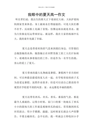 我眼中的夏天高一作文