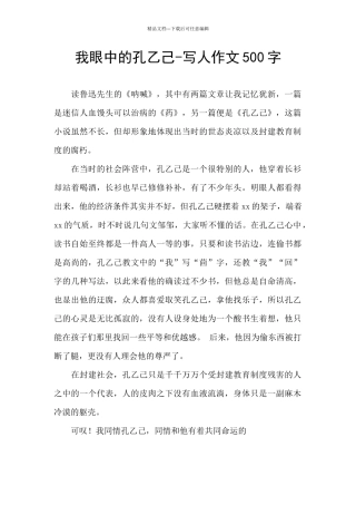 我眼中的孔乙己