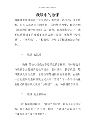 我眼中的微课