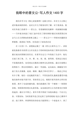 我眼中的晋文公