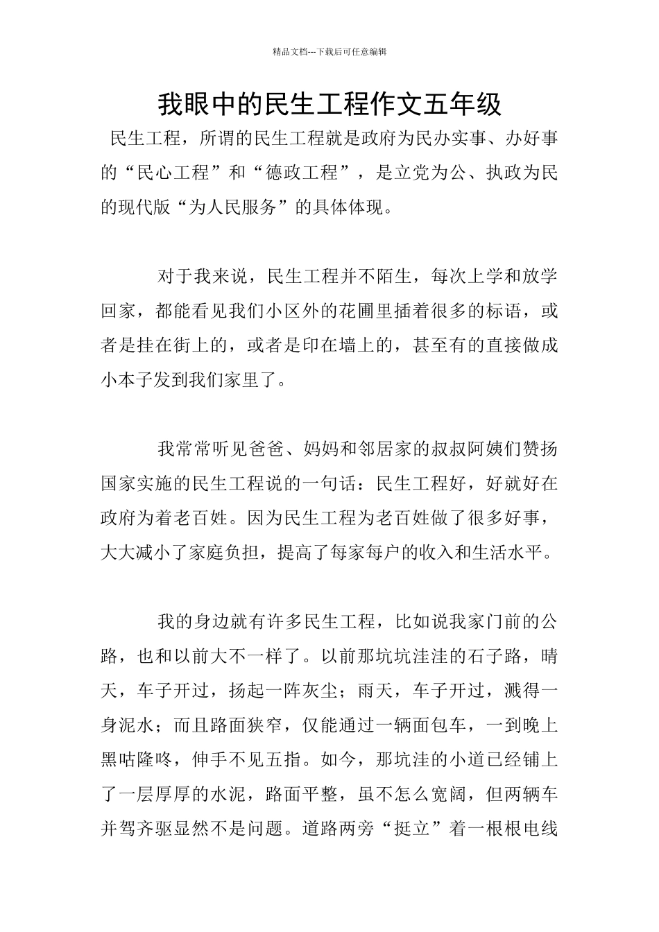 我眼中的民生工程作文五年级_第1页