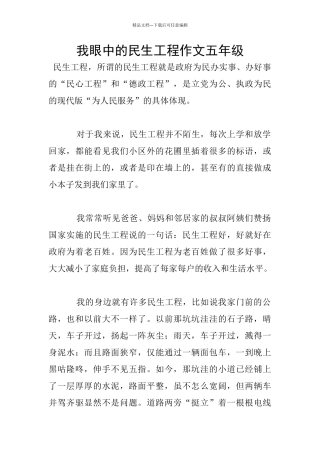 我眼中的民生工程作文五年级