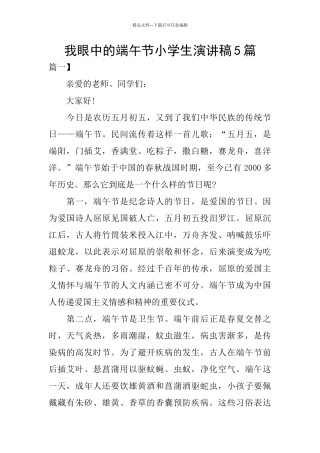 我眼中的端午节小学生演讲稿5篇