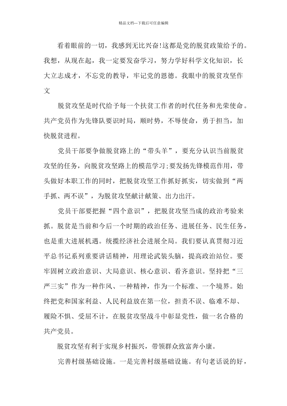 我眼中的脱贫攻坚作文600字左右范文_第2页