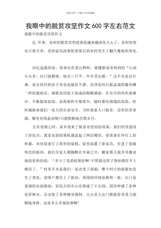 我眼中的脱贫攻坚作文600字左右范文
