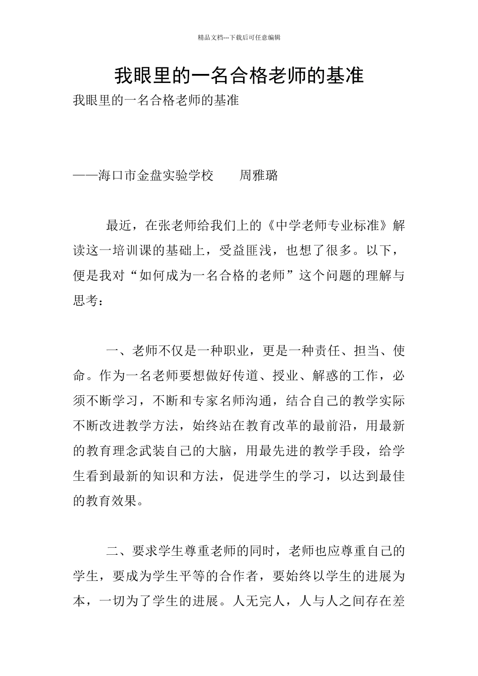 我眼里的一名合格教师的基准_第1页