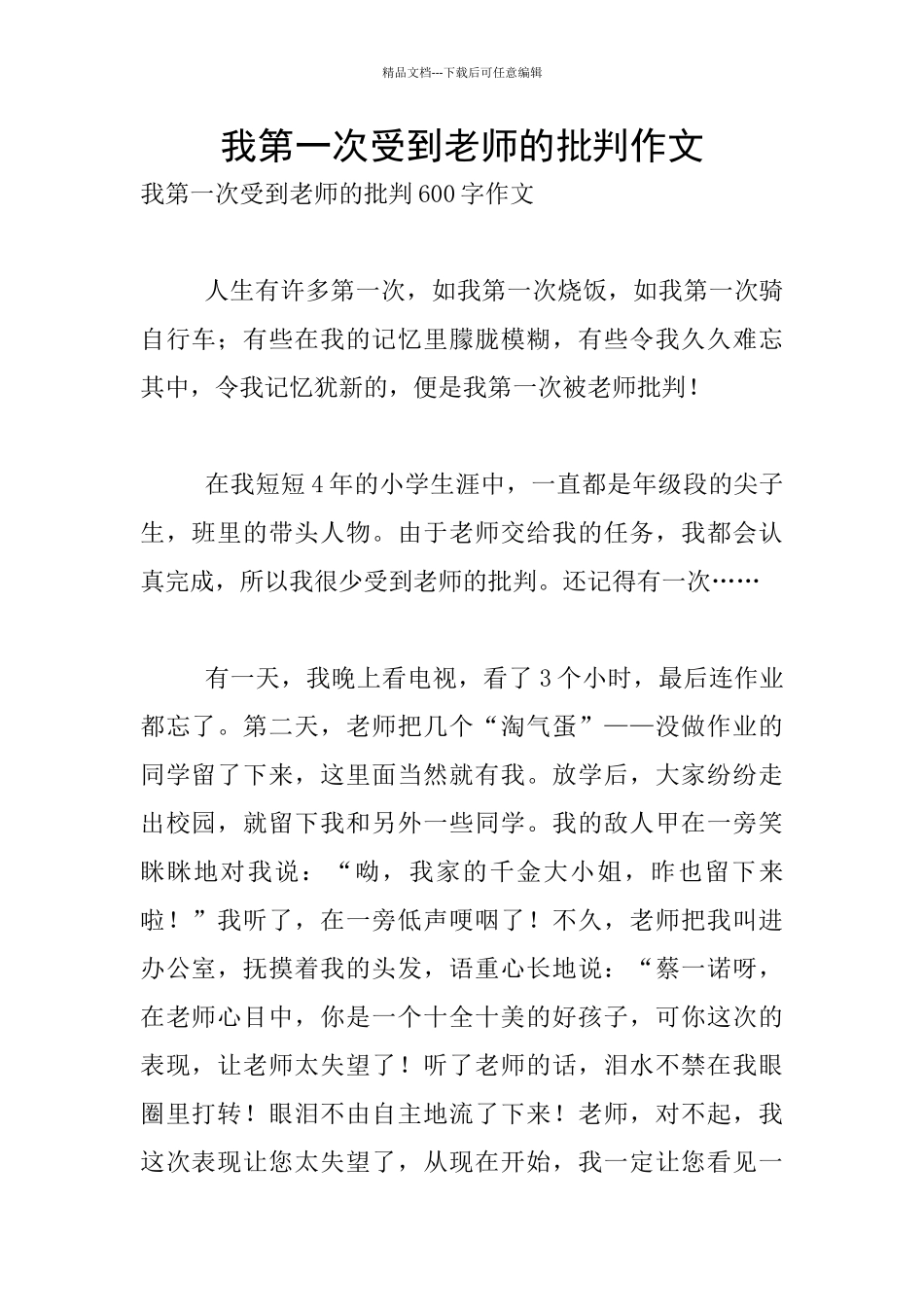 我第一次受到老师的批评作文_第1页