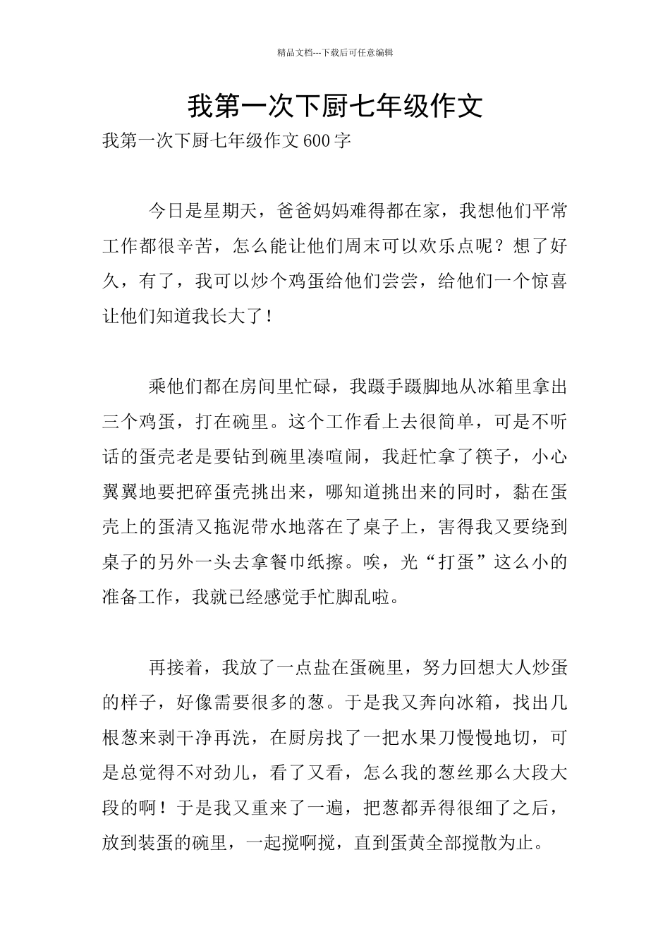 我第一次下厨七年级作文_第1页