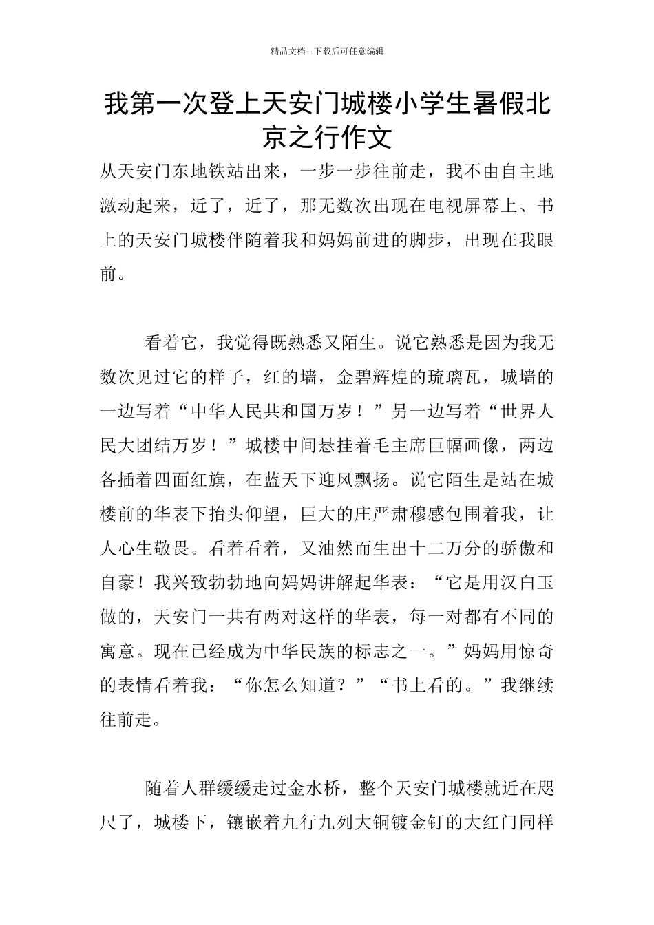我第一次登上天安门城楼小学生暑假北京之行作文_第1页