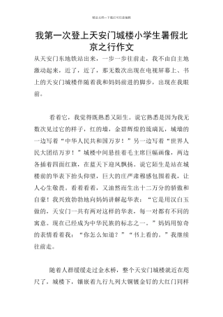 我第一次登上天安门城楼小学生暑假北京之行作文