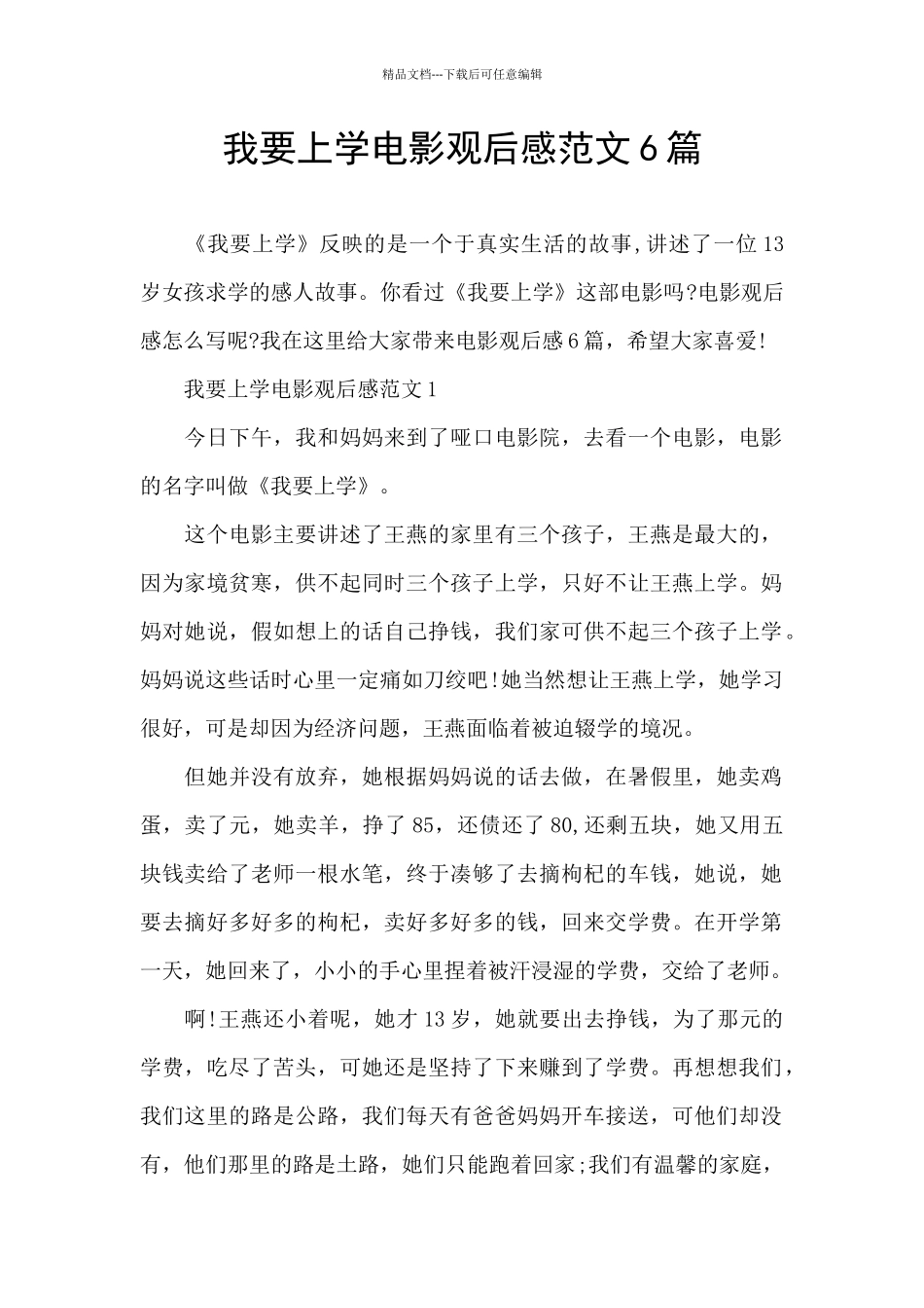 我要上学电影观后感范文6篇_第1页