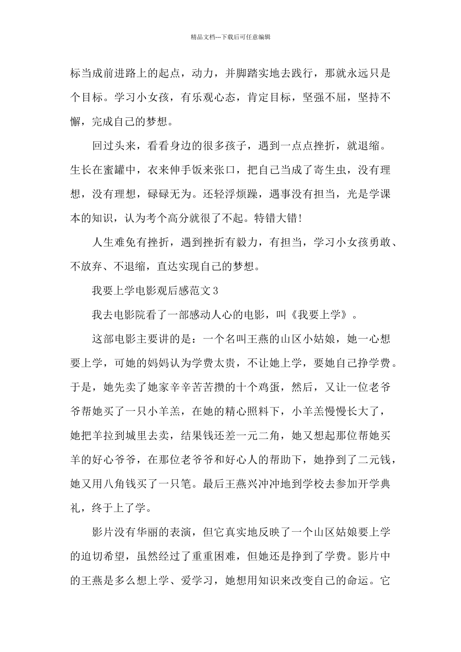 我要上学电影观后感范文6篇_第3页