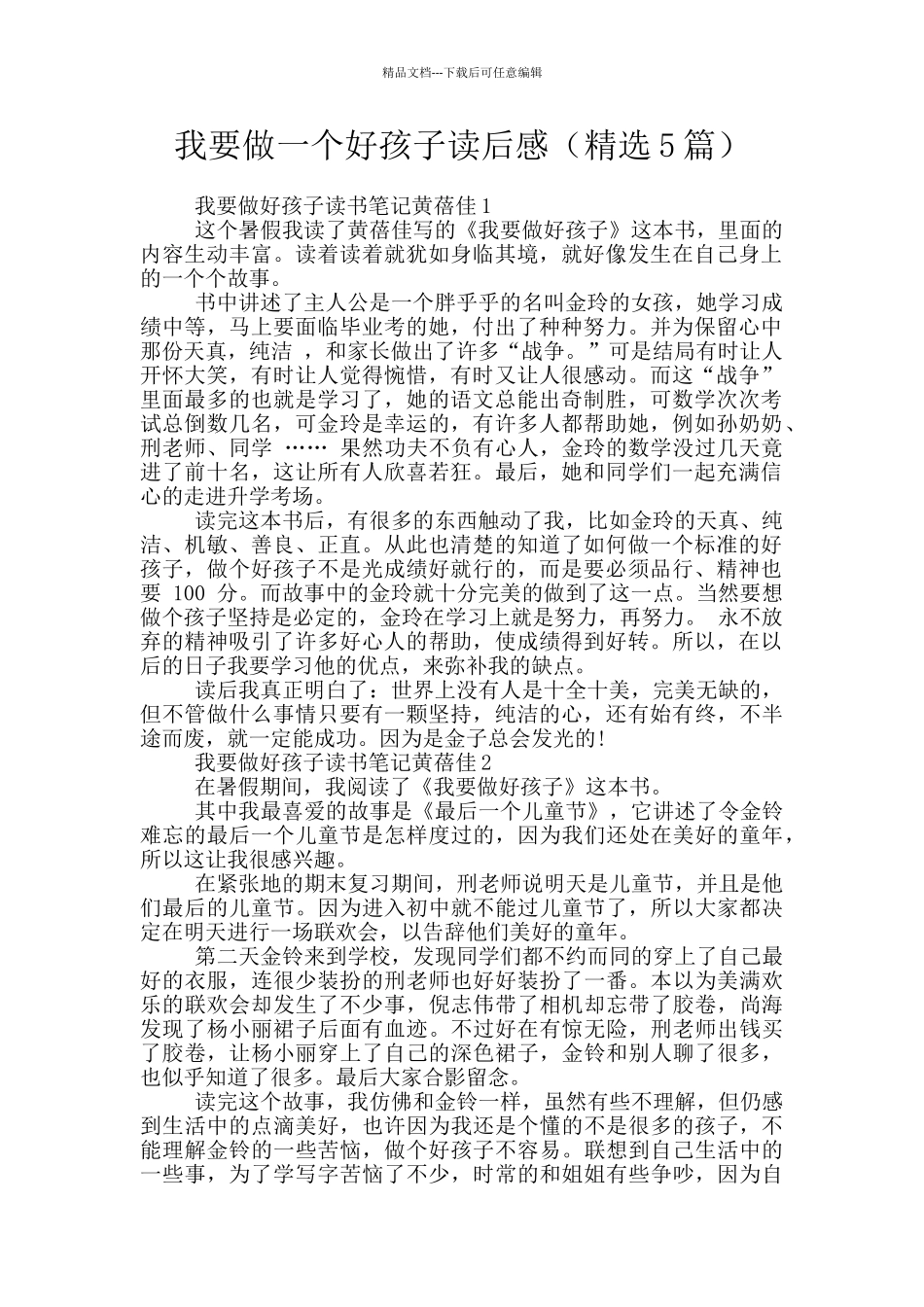 我要做一个好孩子读后感_第1页