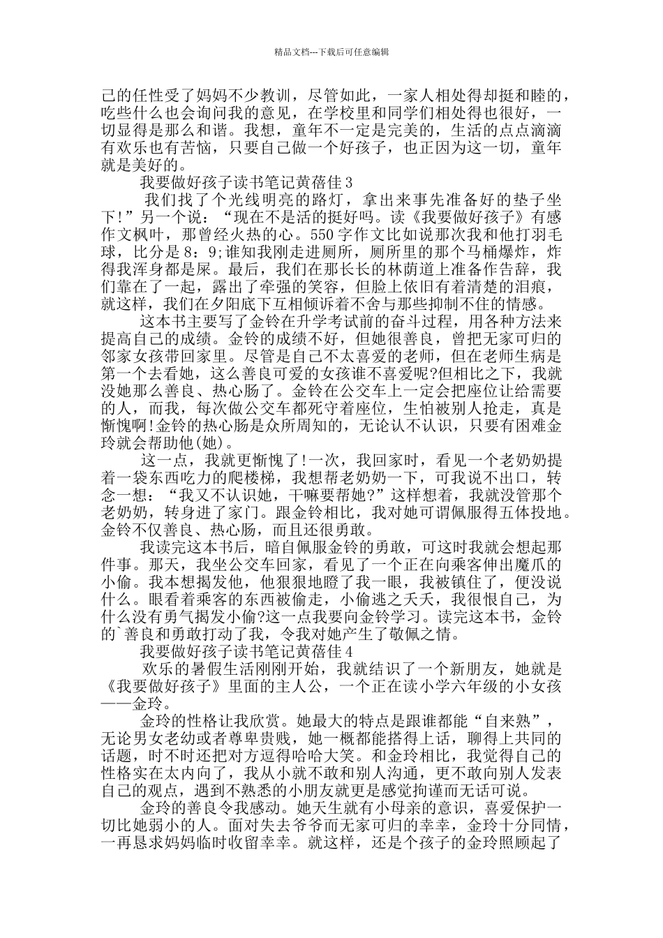 我要做一个好孩子读后感_第2页