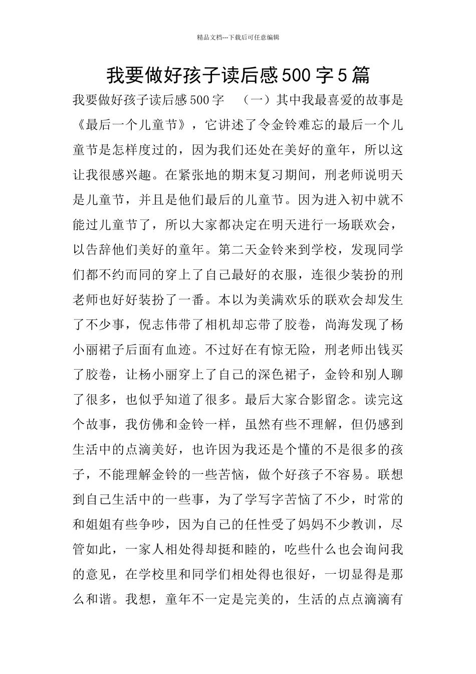 我要做好孩子读后感500字5篇_第1页