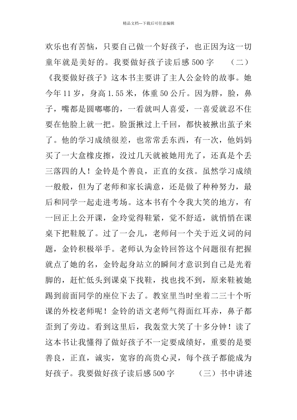 我要做好孩子读后感500字5篇_第2页