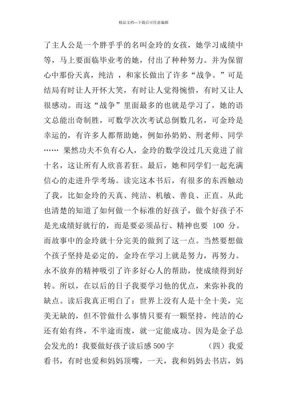 我要做好孩子读后感500字5篇_第3页